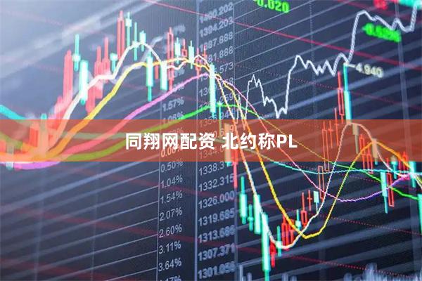 同翔网配资 北约称PL