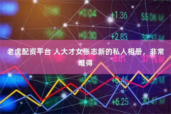 老虎配资平台 人大才女张志新的私人相册，非常难得